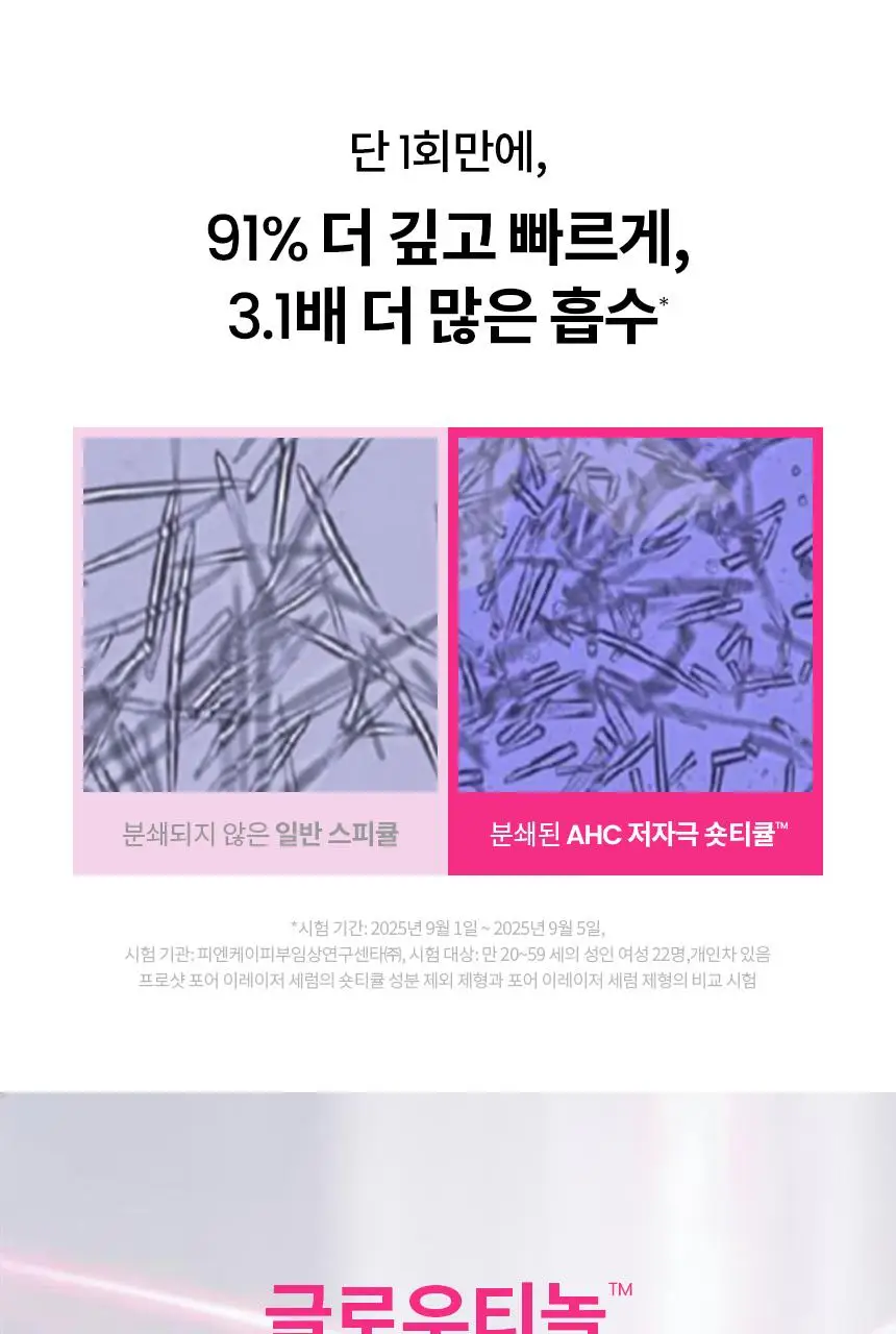 [윈터PICK/ 1등모공앰플/유리알결광세럼] AHC 프로샷 포어이레이저 세럼 30ml 기획 (+10ml) 상세페이지 22